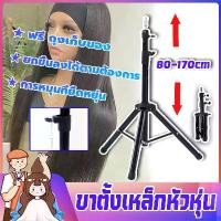 ราคา ✣ขาตั้งเหล็กหัวหุ่น ขาตั้งหุ่น ขาตั้งหัวหุ่นสำหรับฝึกทำผม ขาตั้ง3ขาพับได้ ขาตั้งเหล็กหัวหุ่น ขาตั้งวิกผม มั่นคงทนทาน☃ (1732488052989134752)