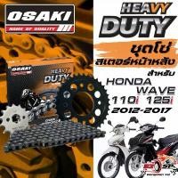 ราคา ชุดโซ่สเตอร์ HONDA WAVE125I, WAVE110I | OSAKI ของแท้!! ส่งไว!! คําแนะนําการขายที่ร้อนแรงในเดือนนี้ r หัวแหลม เครื่อง125 4วาล์ว แปลง โคมไฟ หน้า พระอาทิตย์ สี มีโอ 125 ขาตั้ง ข้าง (1732271524897785253)