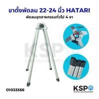 ราคา ขาพัดลม ขาเสา ขาตั้ง ขาเหล็ก พัดลมอุตสาหกรรม Hatari ฮาตาริ ขนาด 22"-24" นิ้ว 4ขา อะไหล่พัดลม จัดส่งฟรี กทม (1732136563462735041)