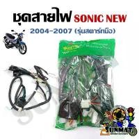 ราคา ชุดสายไฟ สายไฟชุดใหญ่ สายไฟเมน HONDA SONIC NEW ปี2004-2007 รุ่นสตาร์ทมือ (32100-KGH-610) ลดราคาร้อนแรงประจำเดือนนี้ ขาตั้ง ข้าง (1732519237262542502)