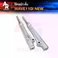 ราคา โช๊คหน้า ดั๊มเบรค HONDA - WAVE 110I DREAM 110I SUPER CUB โช้คหน้า เวฟ ดรีม 110I โช๊คหน้า110I ปี 2009 - 2018 โช๊คหน้าดรีม คําแนะนําการขายที่ร้อนแรงในเดือนนี้ อะไหล่ แต่ง pcx ขาตั้ง ข้าง (17322491720813
