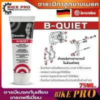 ราคา จาระบีBrembo จาระบีทาลูกยางเบรค Brembo B-QUIET จาระบีกันเสียงเกรดพรีเมี่ยม ขนาด75ml. 1หลอด ขาตั้ง ข้าง (1732648418470102940)