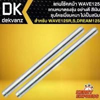 ราคา แกนโช๊คหน้า WAVE-125,DREAM-125,แกนโช้คหน้าเดิม สีเงิน ชุบโครเมี่ยม สำหรับ เวฟ125R,S,ดรีม125,CLICK,WAVE100S ปี2005 ลดราคาร้อนแรงประจำเดือนนี้ ผ้าเบรค หลัง 125 พักเท้า ขาตั้ง ข้าง (1732329562292651503)