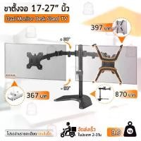 ราคา 17-27 นิ้ว ขาตั้ง จอ มอนิเตอร์ 2 จอ แบบ ตั้งโต๊ะ ก้ม-เงย ได้ ขาตั้งจอคอมพิวเตอร์ ขายึดจอคอมพิวเตอร์ ขาแขวนทีวี ขาตั้งจอคอม ขายึดจอคอม (1731477128743257165)