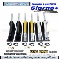 ราคา โช๊คแต่ง CNC โช๊คหน้าแต่ง จีออโน่ กระบอกโช๊คหน้า Giorno125+ /LEAD125 แกน27 มม ยาว 370 ใส่กับปั้มแต่ง มี3สี พร้อมส่ง (1732429961288320178)