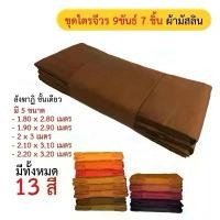 ราคา ￼ชุดไตร9 ขันธ์ [ผ้ามัสลิน] 7ชิ้น ตะเข็บคู่ชั้นเดียว (5 ขนาด 13สี ชุดไตรจีวร) (1732366876649293103)