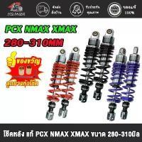 ราคา โช้คหลัง โช๊คโชบิ pcx nmax xmax ขนาด280/310MM (1คู่) โช๊คหลังแก๊สซี่ พีซีเอ็กซ์ มี 3 สี 2 ขนาด (1732379878103222058)