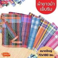 ราคา ขายส่ง ผ้าขาวม้า เย็บริม พร้อมใช้งาน ขนาดใหญ่ 72×180 cm คละลาย/สี 10 ผืน เฉลี่ยผืนละ 36.5 บาท จัดส่งเฉพาะจุด (1731843466816816846)