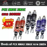 ราคา โช๊คโชบิ pcx nmax xmax ขนาด280MM (1คู่) โช๊คหลังแก๊สซี่ พีซีเอ็กซ์ มี 3 สี ปรับนุ่มนึบได้ สปริงใหญ่ #โช๊คหลังPCX (1732286562518337215)