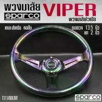 ราคา พวงมาลัย SPARCO พวงมาลัยรถยนต์ VIPER พวงมาลัยรถแต่ง 13.5 นิ้ว หน้งดี ก้านยก 2 (เลือกได้ สี) (1732499199842486046)
