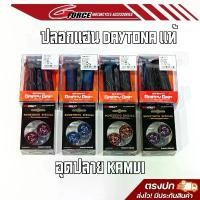 ราคา ปลอกแฮนด์ Daytona แท้ ใส่ได้ทุกรุ่น & อุดปลายแฮนด์ ปลายแฮนด์ คามูอิ kamui ใส่ได้ทุกรุ่น ปลอกมือ ปลอกแฮนด์มอเตอร์ไซค์ อะไหล่ เเต่ง มอไซค์ ชุด สี เวฟ 125 (1732536411898807976)