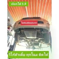 ราคา แผ่นกันแคร้ง วีโก้,ตัวเตี้ย หนา 3 มม. ไม่ต้องดัดแปลงรถ,เลือกได้ 5 สี, มีรีวิวการติดตั้งให้ชม (1729647569376413872)