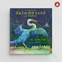 ราคา [จัดส่งทันที] สัตว์มหัศจรรย์และถิ่นที่อยู่ ฉบับภาพประกอบ 4 สี (1732075890840732901)