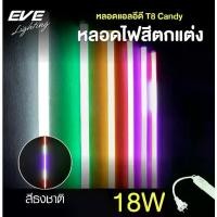 ราคา EVE (จำหน่ายยกลัง) หลอดไฟนีออนสี รุ่น Candy ไฟกันน้ำ แอลอีดี LED T8 IP65 18W มีให้เลือกถึง 6 สี และ แบบไฟวิ่งสลับสีได้ (1731252234007840704)
