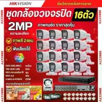 ราคา HiLook ชุดกล้องวงจรปิด 16ตัว 2ล้านพิกเซล รุ่น THC-B127-LMS สี24ชม. สามารถฟังเสียงได้ (1732322890070328335)