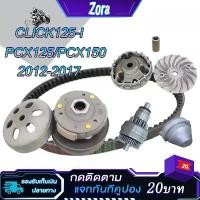 ราคา ชุดชามข้าง+สายพาน+เฟืองสตาร์ท+ฝาครอบ click125i ปี2012-2017 pcx125 pcx150 รหัสKZR ชุดขับสายพาน คลิก125ไอ ตรงรุ่น อะ ไหล่ สี เวฟ 125 อะไหล่ รถ แต่ง (1732648908334335960)
