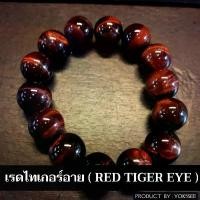 ราคา แนะนำ Yok5see สร้อยข้อมือหิน ไทเกอร์อาย สี แดง 18-20 มม. สร้อยข้อมือ หินไทเกอร์อาย กำไลข้อมือหิน กำไลข้อมือ Red tiger eye (1732663672307943041)
