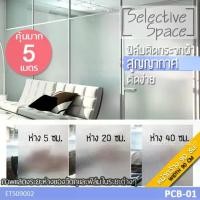 ราคา [หน้ากว้าง 90 ซม] คุ้มมาก 5 เมตร Selective Space ฟิล์มติดกระจกฝ้า แบบสูญญากาศ สติกเกอร์ไม่มีกาว สติ๊กเกอร์ฝ้า ฟิล์มติดกระจกห้องน้ำ ไม่เป็นคราบกาว รุ่น ETS-09002 สี PCB-01 (1729650237265185342)