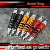 ราคา โช๊คหลังWAVE โช๊คแต่งเวฟ SPN สูง 320 mm. สำหรับ / DREAM ทุกรุ่น (มีให้เลือก สี) (1732323614395172658)