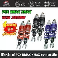 ราคา โช๊คโชบิ pcx nmax xmax ขนาด280MM (1คู่) โช๊คหลังแก๊สซี่ พีซีเอ็กซ์ มี 3 สี ปรับนุ่มนึบได้ สปริงใหญ่ #โช๊คหลังPCX (1732357235491309280)