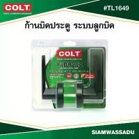 ราคา COLT ก้านบิดประตู ระบบลูกบิด COLT #TL1649 สี MB รุ่นแผง คําแนะนําการขายที่ร้อนแรงในเดือนนี้ (1732291244630377902)