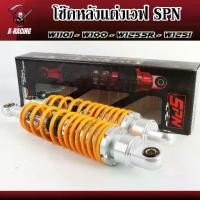 ราคา โช๊คหลังเวฟSPN มี3สี โช๊คหลังแต่ง โช๊คเวฟ 320MM สำหรับเวฟทุกรุ่น W110i - W100 W125SR W125i (1732272271316649064)