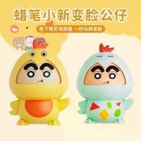 ราคา ตุ๊กตาเปลี่ยนหน้า ดินสอสี ชินจัง ของเล่นตุ๊กตา มี 3 หน้ากากตลก กดเพื่อเปลี่ยนหน้า เหมาะสำหรับเด็กชายและเด็กหญิง (1732275407422457942)