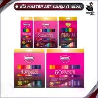 ราคา 【เก็บเงินปลายทาง】 รุ่นใหม่ สีสดกว่าเดิม ดินสอสี สีไม้ มาสเตอร์อาร์ต Master art 12 24 36 48สี มี แบบแท่งยาว1หัว และ แบบ 2 หัว ( 1 กล่อง ) (1732459983518794944)