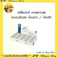 ราคา พร้อมส่งจากไทย สเต็ดเล่อร์ ยางลบดินสอ ยางลบ สีขาว , สีดำ STAEDTLER 526 35F ( 50 ก้อน/กล่อง ) ขายปลีก ก้อนละ 5 (1732449050239796463)
