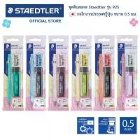 ราคา Certified productsชุด ดินสอกด Staedtler รุ่น 925 แถมฟรี! ไส้ดินสอกด+ยางลบ (1731871998387193200)