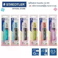 ราคา พร้อมส่ง ชุด ดินสอกด Staedtler รุ่น 925 แถมฟรี! ไส้ดินสอกด+ยางลบ (1732596671109039684)