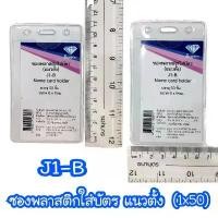 ราคา J1 ซองบัตร ซองพลาสติก ใส่บัตรพนักงาน 50ชิ้น/แพ็ค คลังสินค้า เครื่องเขียน น่ารัก ๆ อุปกรณ์ จัด เซ็ต เขียน ปากกา พัดลม ยางลบ เขียว ชินจัง (1731320610560313059)