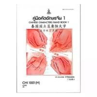 ราคา ตำราเรียนราม CHI1001(H) CN101(H) 66063 คู่มือคัดอักษรจีน1 คําแนะนําผลิตภัณฑ์ใหม่ของเดือนนี้ โบว์ บิน สําเร็จรูป ไฮไลท์ ลบ ได้ ยางลบ ปากกา ไม้ บรรทัด (1731866324378027930)