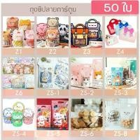 ราคา (50ใบ)ถุงซิปก้นตั้งลายการ์ตูน ลายสัตว์ น่ารัก ของขวัญ แฟชั่น ใส่ขนม ซิปมีหูหิ้ว สินค้ามาใหม่ประจำเดือนนี้ ปากกา ลด น้ํา หนะ ก ยางลบ ๆ ยกโหล (1732474062979433679)