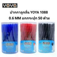 ราคา (YOYA) ปากกาลูกลื่น 0.6 มม โยย่า รุ่น 1088 (กระปุก50ด้าม) สินค้ามาใหม่ประจำเดือนนี้ อุปกรณ์ เครื่องเขียน ลิควิด เทป ยางลบ หมุน ได้ เซ็ต ทํา ก้อน diy พิกัด ดาบ พิฆาต อส (1732287040271648101)