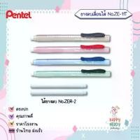 ราคา Pentel ยางลบ ยางลบเลื่อนไส้ ยางลบแบบแท่ง Pentel รุ่น ZE11T (1 แท่ง) (1731980617382004463)