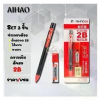 ราคา ชุดเซ็ท 3ชิ้น AIHAO ดินสอกด 2B+ไส้แบน+ยางลบ (ราคา/3ชุด) (1729581855815207579)