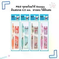 ราคา M&G ชุดพร้อมใช้ Snoopy ดินสอกด 0.5 mm. ยางลบ และไส้ดินสอกด2B ครบชุด (1731469469983278427)