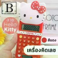 ราคา BKK.HOME: เครื่องคิดเลข พลังงานแสงอาทิตย์ เครื่องคิดเลข 12 หลัก ลาย Hello Kitty (เครื่องคิดเลขKT แดง) ขนาดพกพา อุปกรณ์การเรียน (1729753901618792591)
