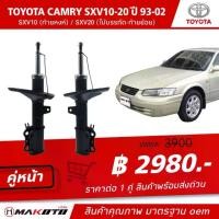ราคา SHOCK โช๊คอัพ หน้า-หลัง (Gsa) แก๊ส TOYOTA CAMRY SXV10-SXV20 (ท้ายหงส์) (ไม้บรรทัด-ท้ายย้อย) ปี 1993-2002 makoto สินค้าคุณภาพ มาตรฐาน oem (1730638765459998813)