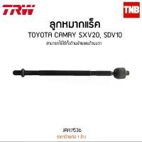 ราคา ลูกหมากแร็ค toyota camry แคมรี่ sxv10 ท้ายหงส์ sxv20 ไม้บรรทัด TRW/JAR7536 ลดราคาร้อนแรงประจำเดือนนี้ (1732310687622268412)