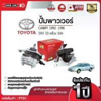 ราคา ปั๊มพาวเวอร์ TOYOTA CAMRY 1992 SXV20 ไม้บรรทัด เสื้อมิเนียม เครื่อง 5SFE2 (2.2) (1732295638793815822)
