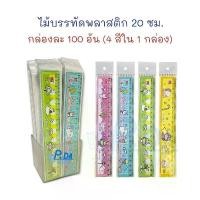 ราคา ไม้บรรทัด ไม้บรรทัดพลาสติก ลายการ์ตูน 20 ซม. ยกกระปุก (100 อัน) (1732268533226374771)