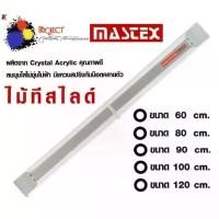 ราคา จัดส่งในกรุงเทพฯ Mastex ไม้ทีเลื่อน ไม้ทีสไลด์ ไม้บรรทัด สีใส มี 3 ขนาด 60 , 80 , 90, 100, 120, ซม. (1732463556726064590)
