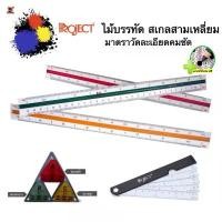 ราคา Certified productsProject ไม้บรรทัด สเกลสามเหลี่ยม แถมฟรีดินสอ2B:1แท่ง ไม้บรรทัดสเกล 5 ใบพับ สำหรับงานเขียนแบบ มีหลายขนาด (1732556971840472258)