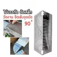 ราคา ✔[พร้อมส่งCOD] เหล็กฉากวัดงาน ตัดเหล็กแม่นยำ ไม้บรรทัด กำหนดจุดตัด 90/45 องศา | เครื่องมือช่างเหล็ก TOL23 (1732582314150889303)