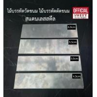 ราคา ไม้บรรทัด วัดขนม สแตนเลส ไม้บรรทัดตัดขนม ตัดบราวนี่ ยาว 8 นิ้ว (20cm) (1729581484997446457)