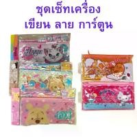 ราคา พร้อมส่ง ชุดเครื่องเขียน ลายการ์ตูน พร้อม ซองใส่ดินสอ/กล่องดินสอ ดินสอ ยางลบ ไม้บรรทัด (1729672705802996670)