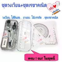 ราคา ชุดเรขาคณิต วงเวียน ครึ่งวงกลม ไม้ฉาก ไม้บรรทัด ไส้ดินสอ ยางลบ ครบชุด (1729659279995275504)