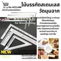 ราคา [พร้อมส่ง] ไม้บรรทัด ไม้ฉาก ฉากวัดไม้ 12นิ้ว เหล็กฉาก ฉากเหล็กวัดไม้ ฉากวัดมุม ไม้บรรทัดวัดมุม ไม้บรรทัด สามเหลี่ยม (1730996918563080294)